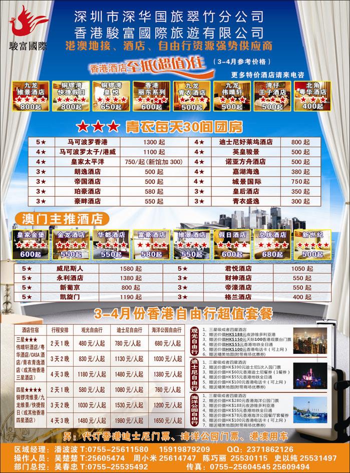 骏富国际3-4月港澳酒店主推-自由行超值套餐-潘波波（湖南 河北）