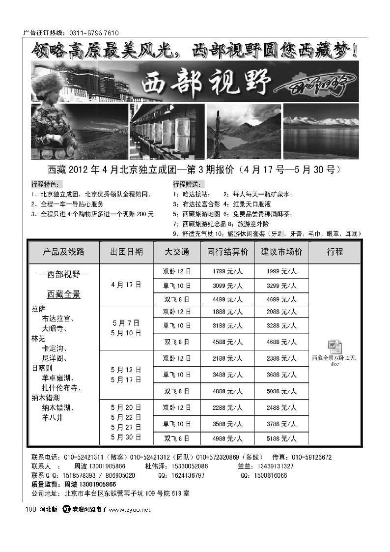 西部视野 西藏专线 108