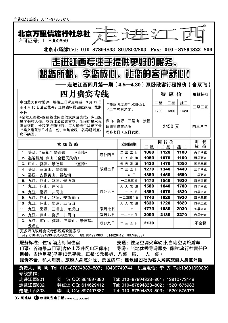 走进江西 北京万里情旅行社 86