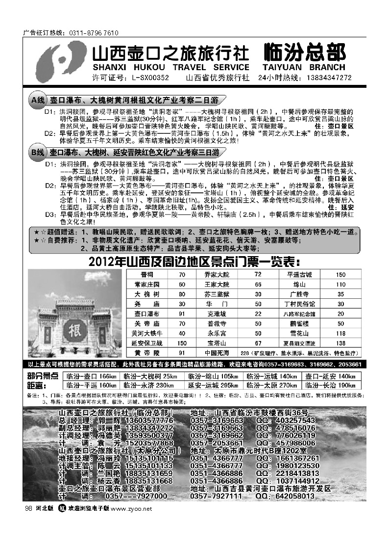 山西临汾壶口之旅旅行社（总部） 98