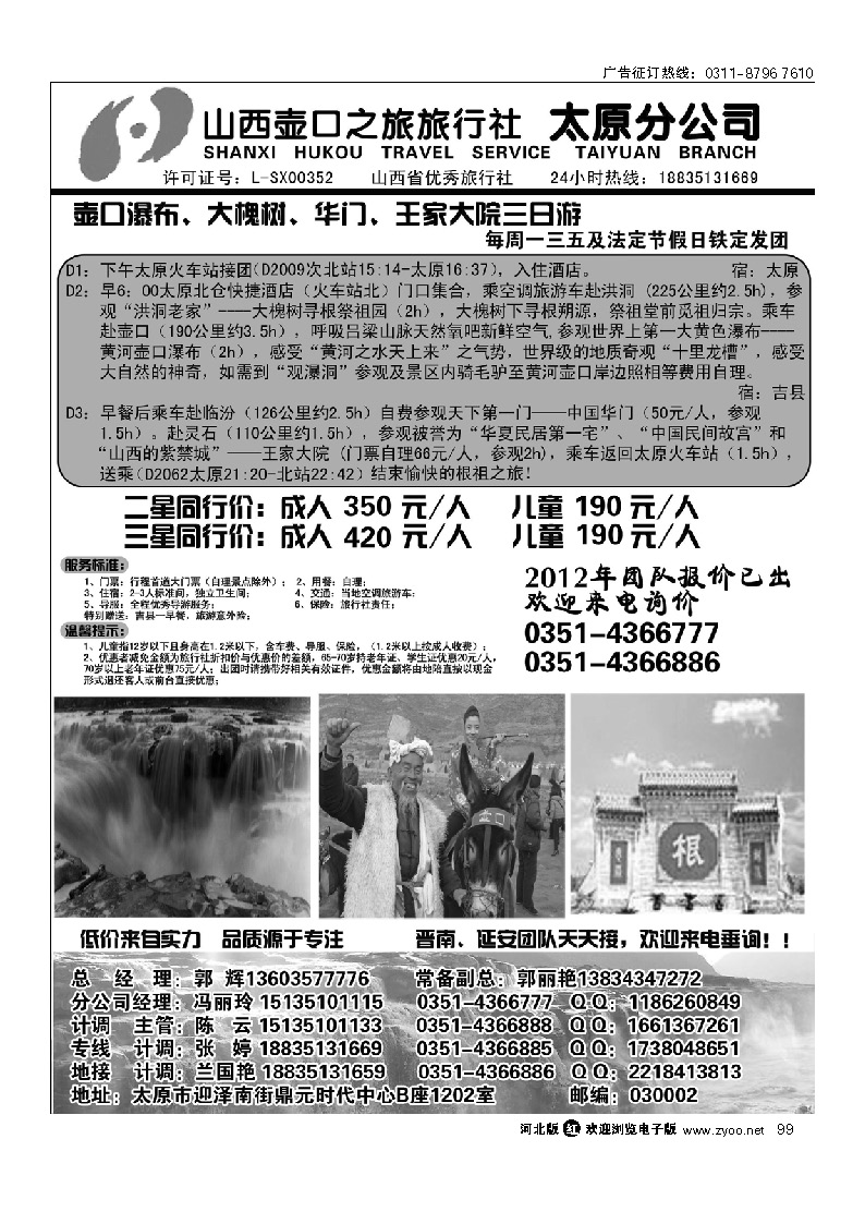 山西壶口之旅旅行社（太原分公司） 99