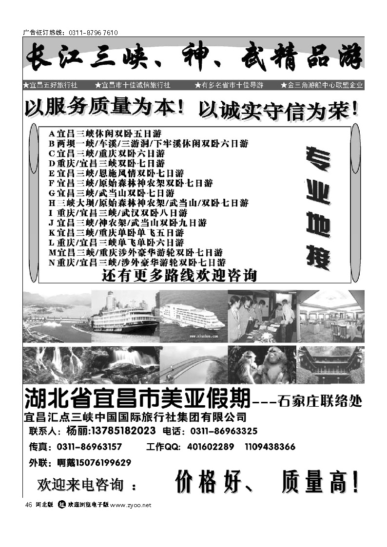 湖北省宜昌市美亚假期石家庄办事处 三峡重庆、神、武专线 46