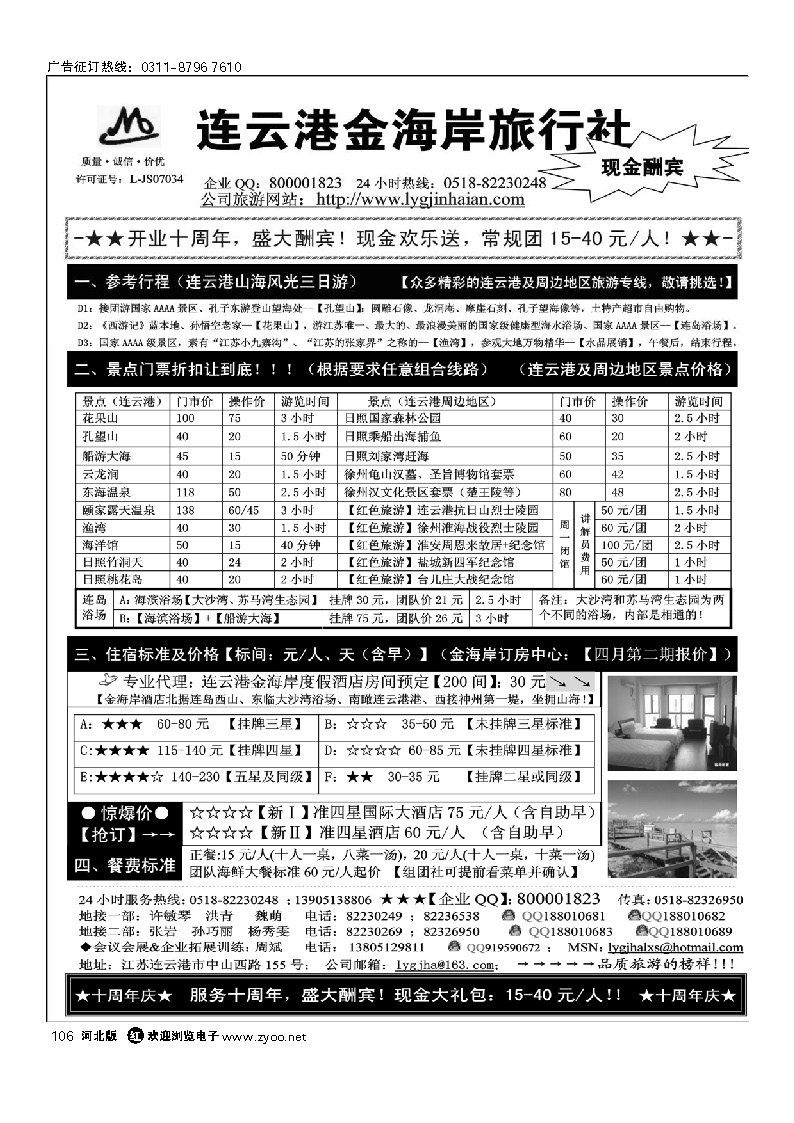 连云港金海岸旅行社 “十周年庆！盛大酬宾！” 106