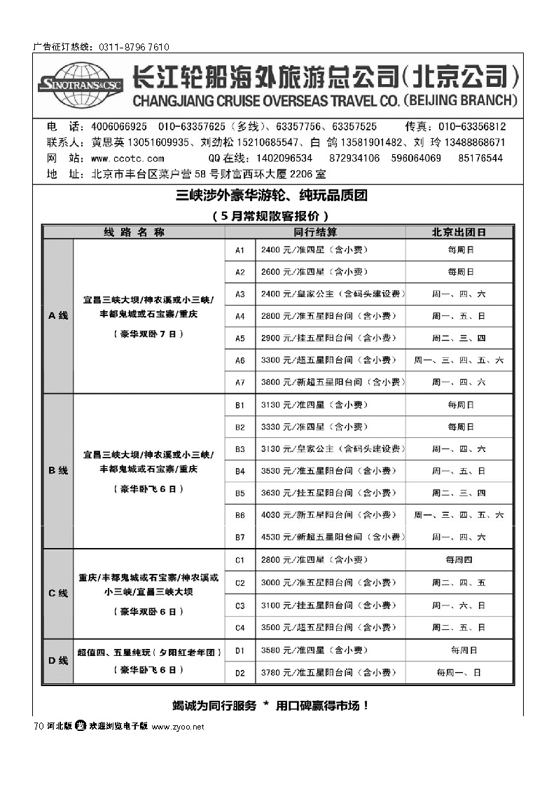 长江轮船海外旅游公司北京公司 70