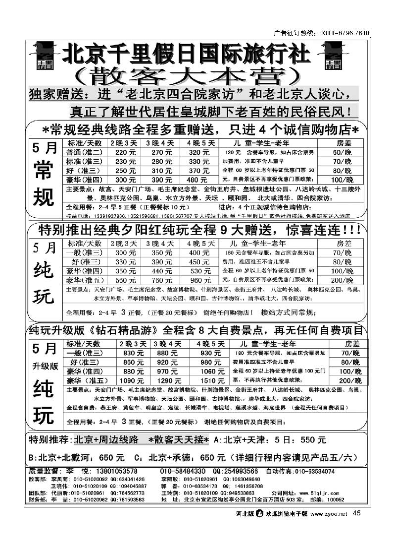 北京千里假日旅行社45