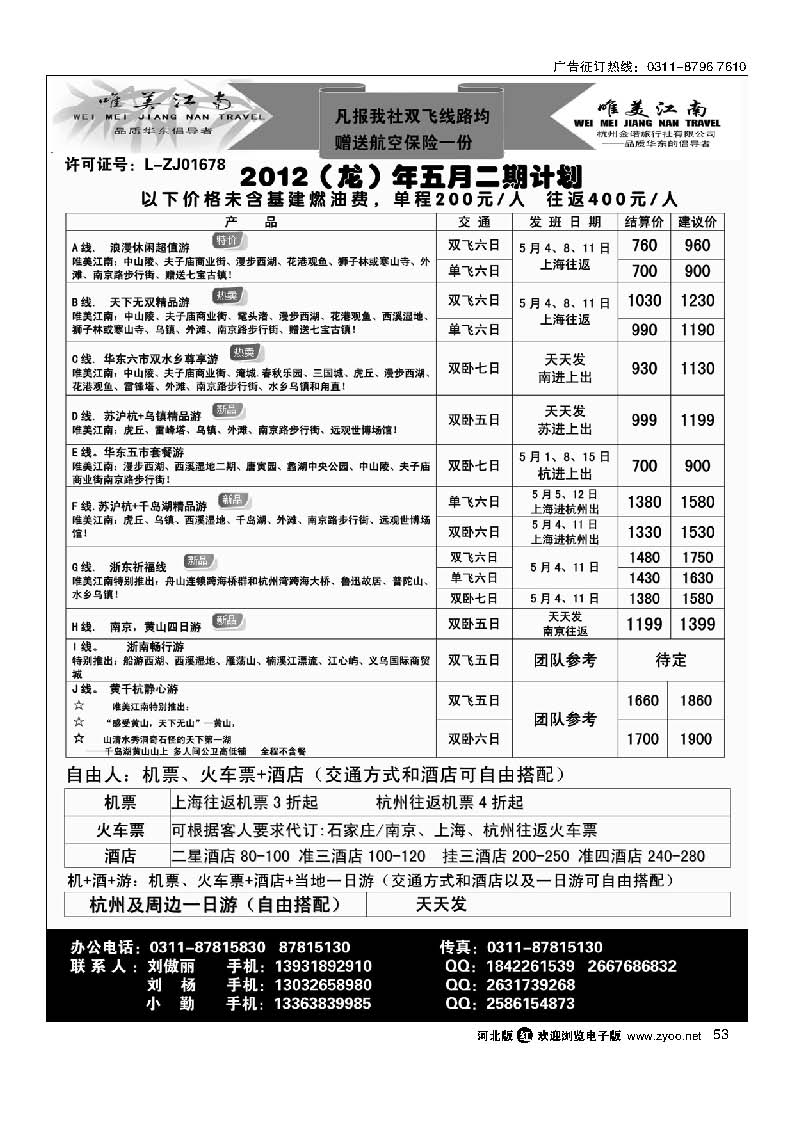 唯美江南·杭州金诺旅行社驻石家庄办事处53