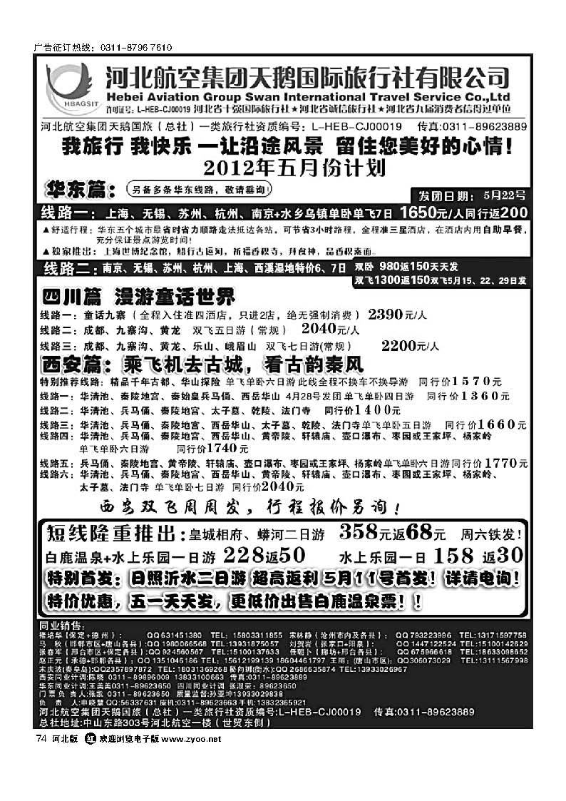 河北航空集团天鹅国旅国内同业中心74