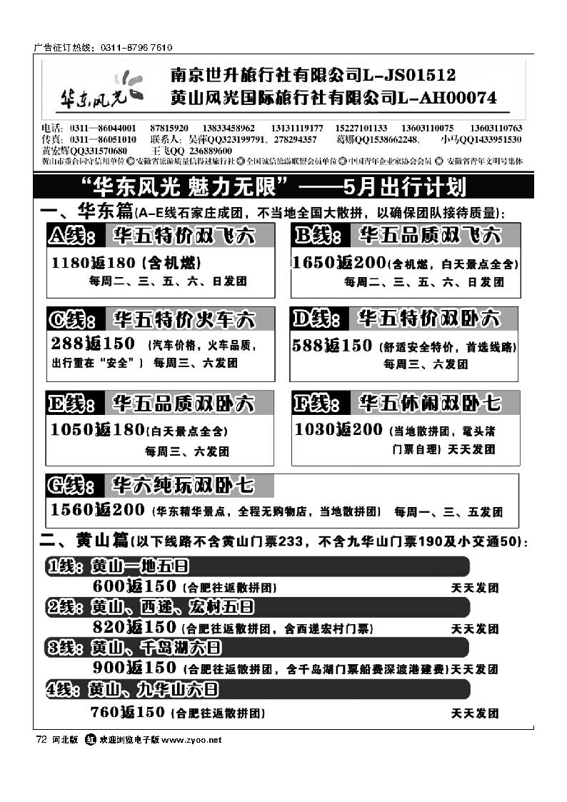黄山风光国旅石家庄分公司·华东风光72