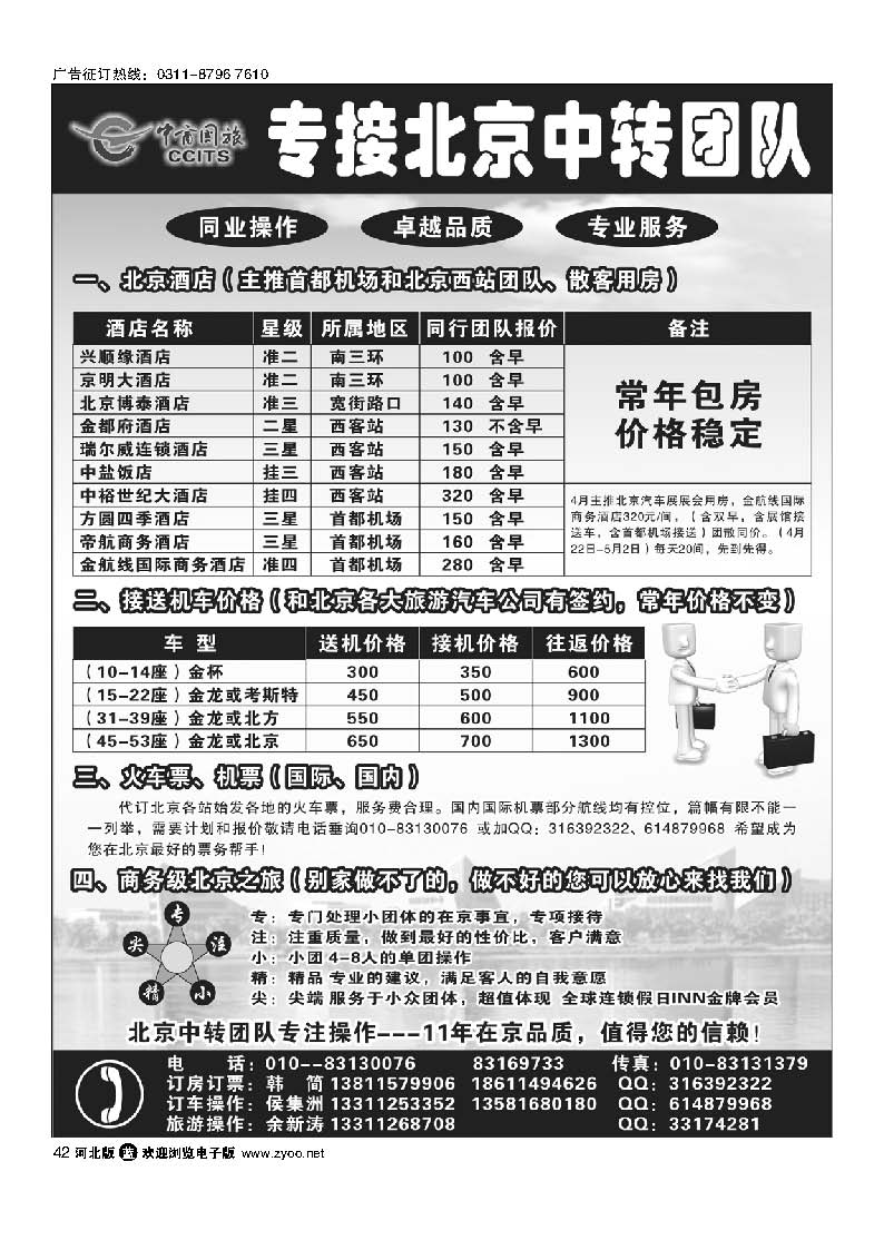 北京中商国旅--专接北京中转团队42