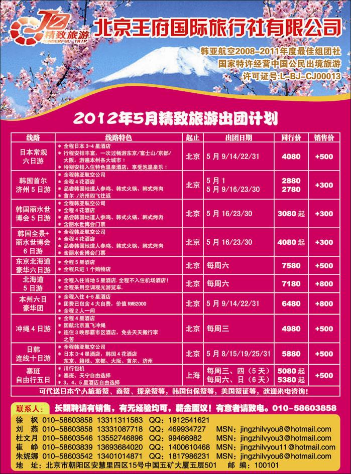 北京王府国际旅行社日韩部