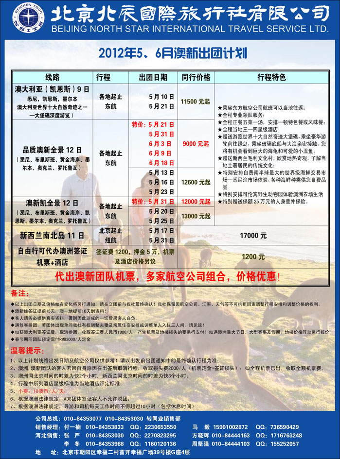 北辰国际旅行社（澳新）6（河北）