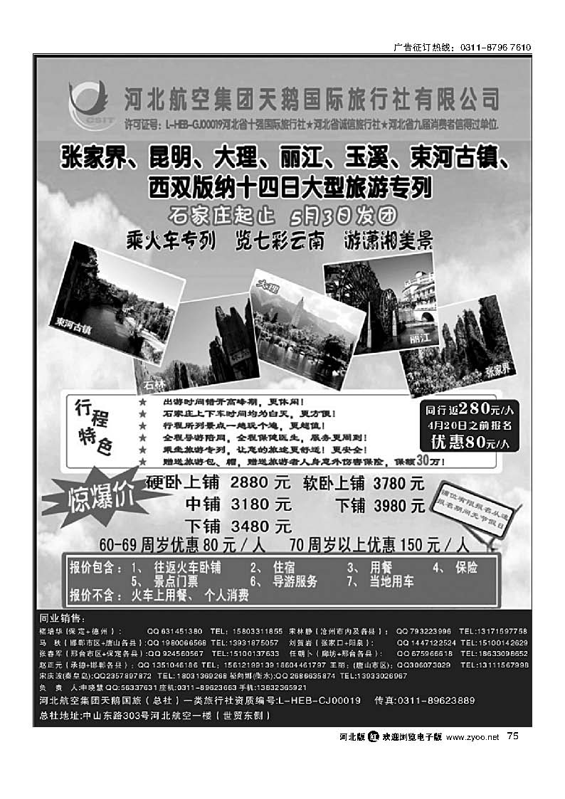 河北航空集团天鹅国旅国内同业中心·张家界·云南专列75