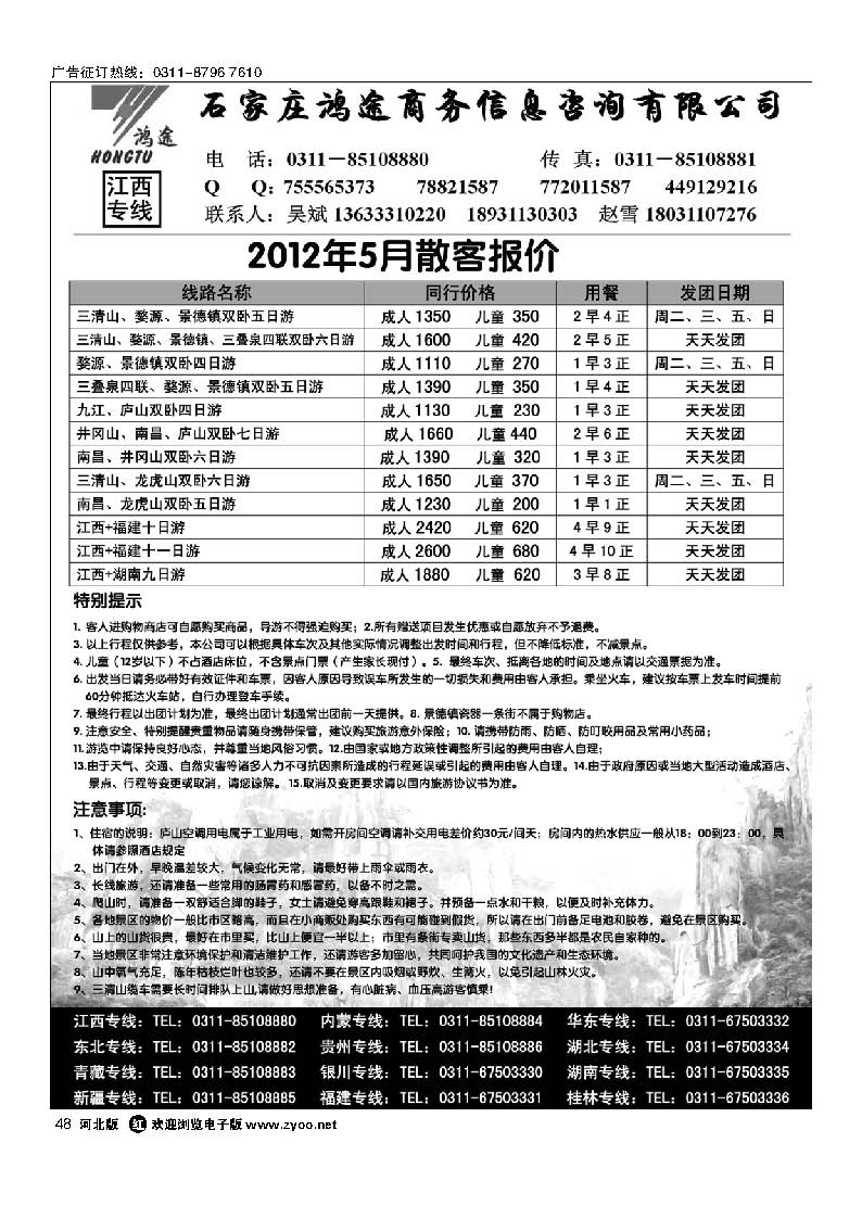 石家庄鸿途商务信息咨询有限公司·江西线路48