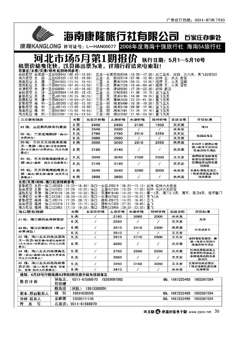 海南康隆旅行社驻石办 39