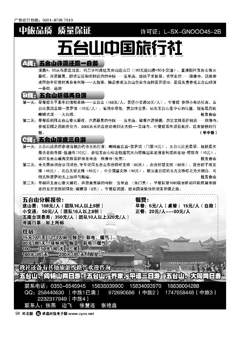 五台山中国旅行社98