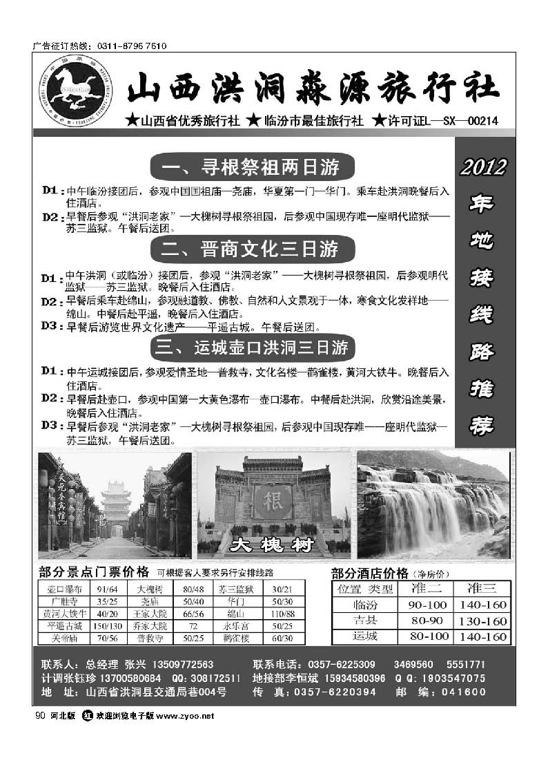 山西洪洞淼源旅行社90