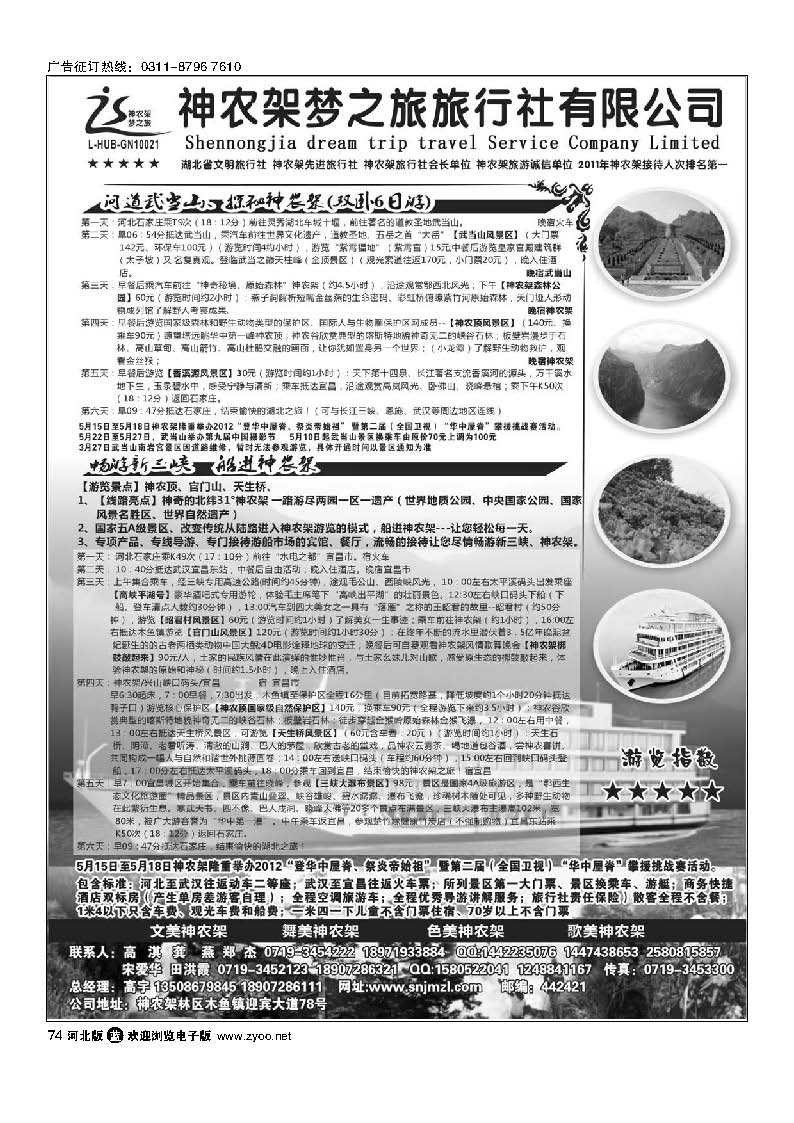 神农架梦之旅【湖北全景游】74