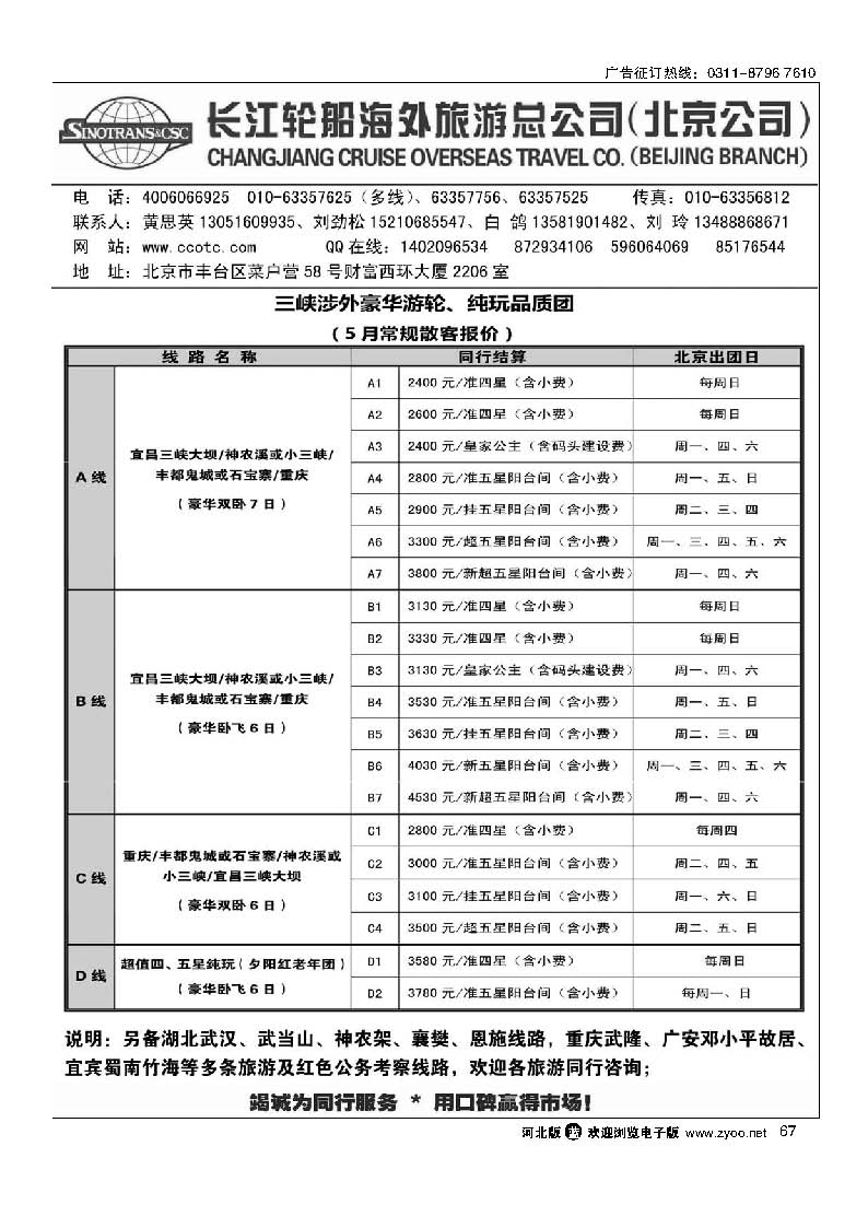 长江轮船海外旅游公司北京公司 67