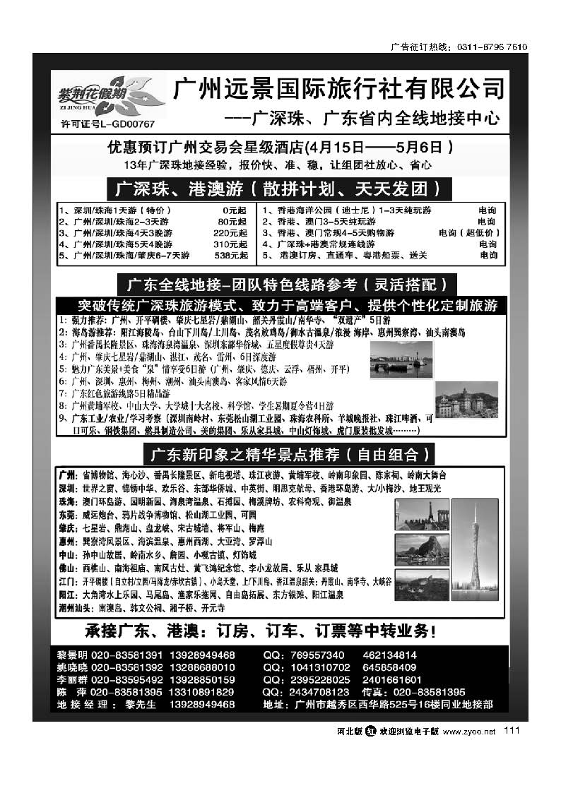 ●●广深珠省内全线、港澳专业地接-广州远景国际旅行社、黎明●●111