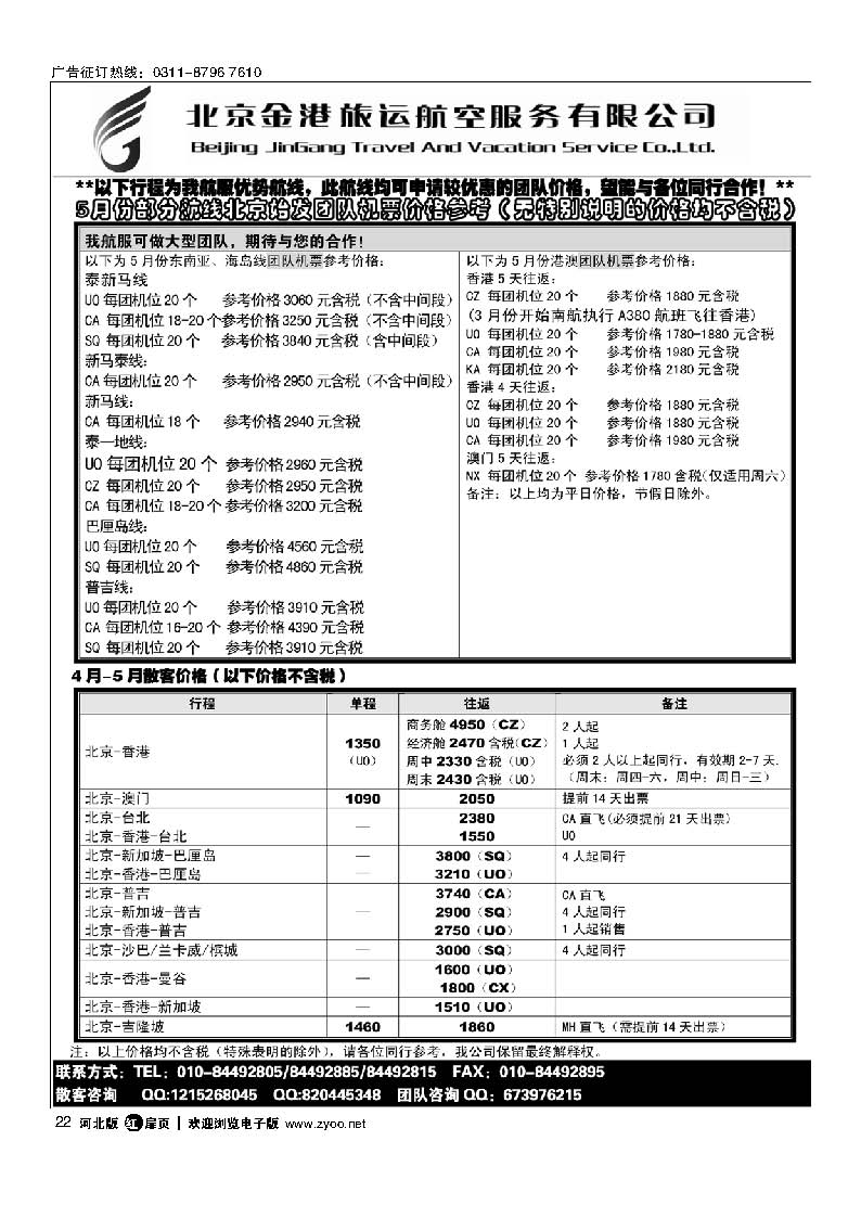北京金港旅运航空服务有限公司扉22
