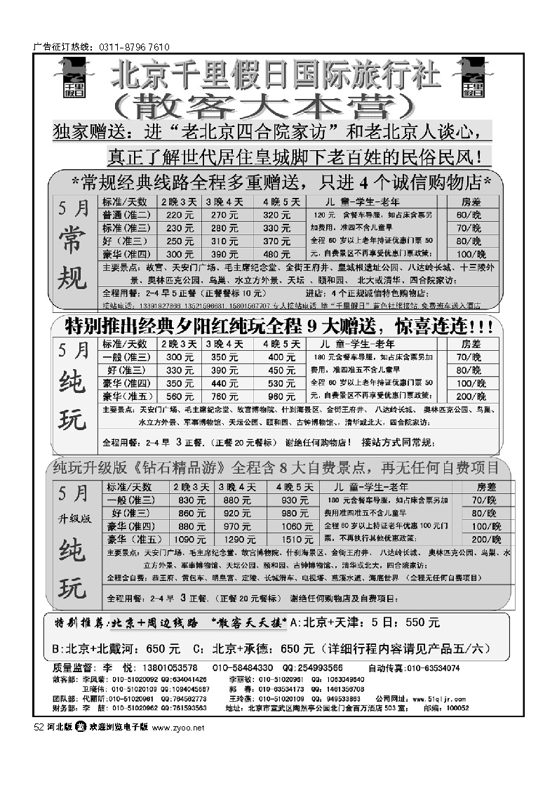 北京千里假日旅行社 52