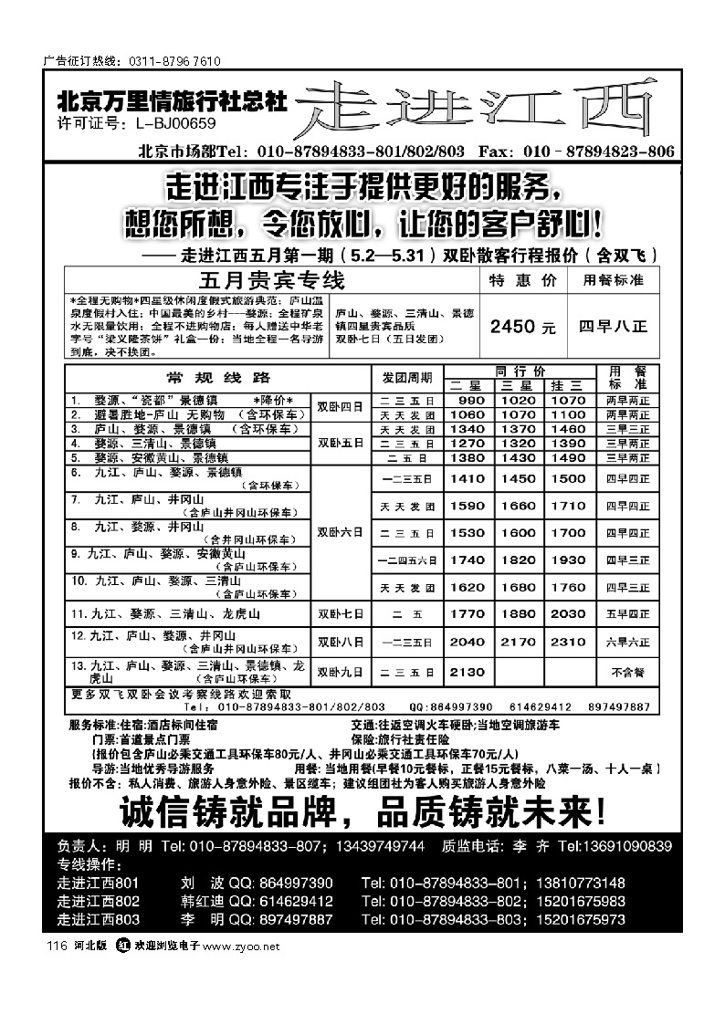 走进江西 北京万里情旅行社 116