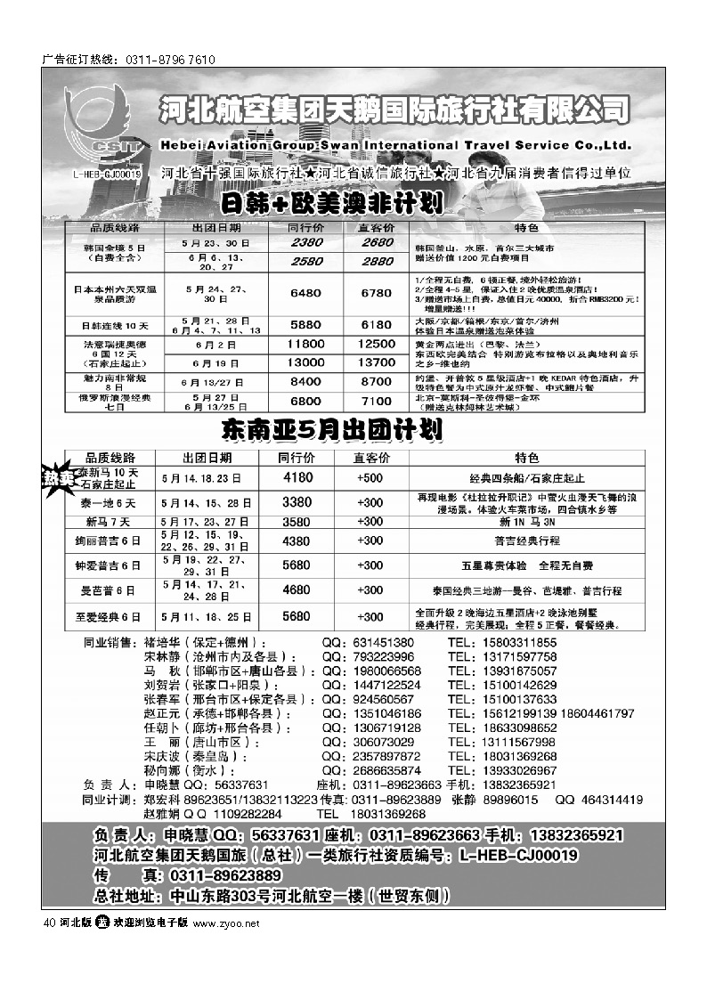 河北航空集团天鹅国旅 40