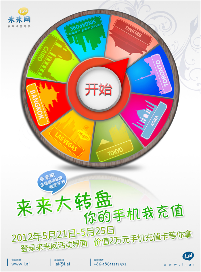 来来网·来来大转盘你的手机我充值