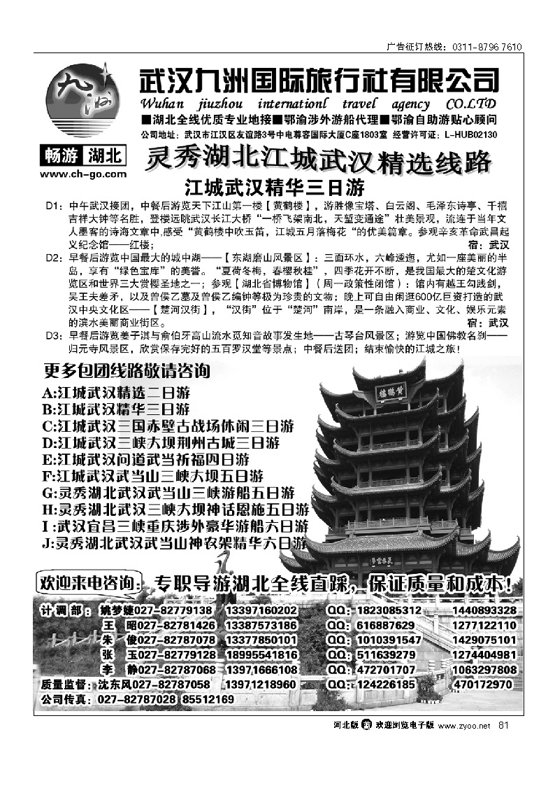 畅游湖北 武汉九洲国际旅行 81