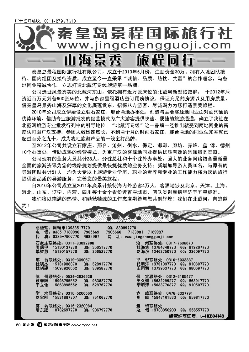 秦皇岛景程国际旅行社 60
