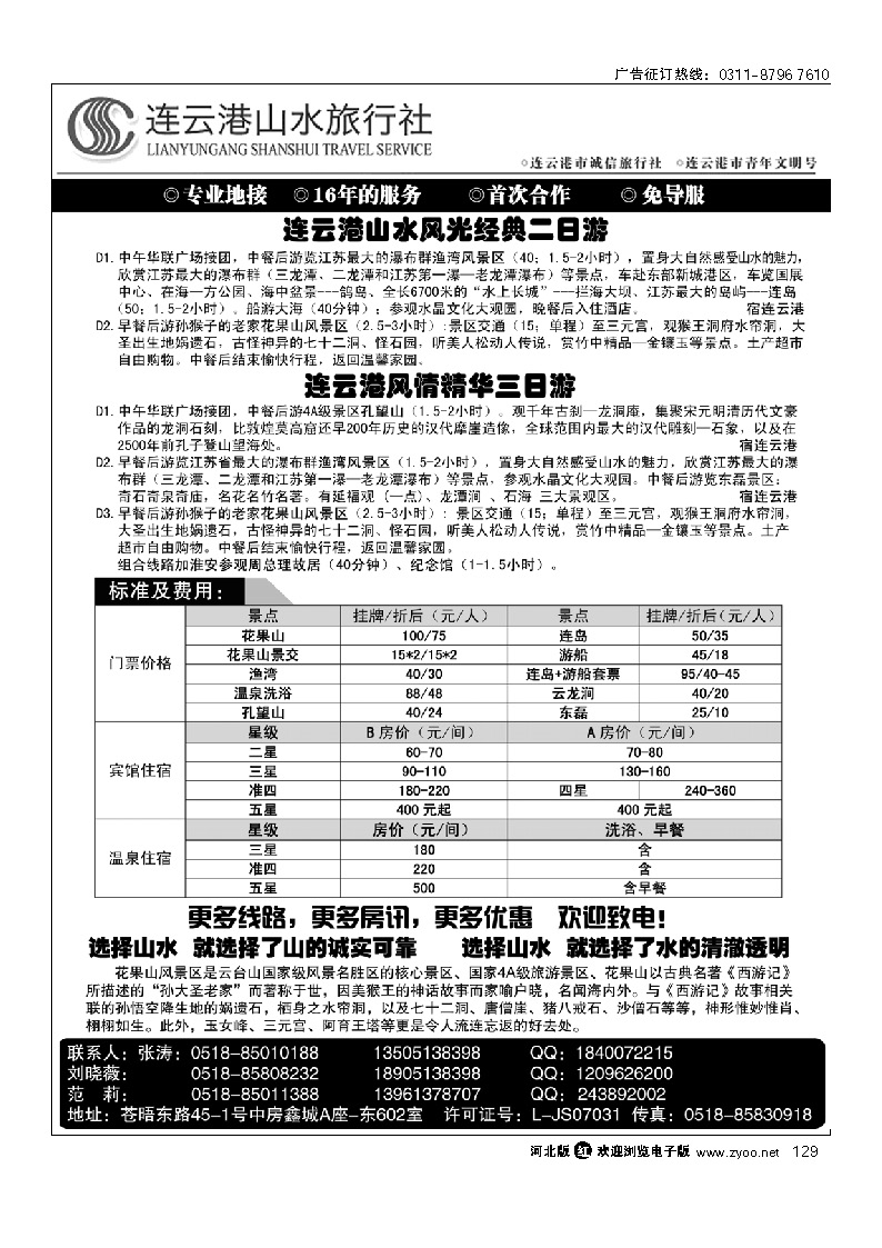 连云港山水旅行社专业地接 129