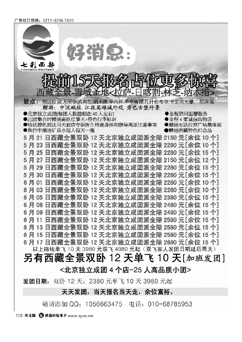 七彩西部 西藏专线 118