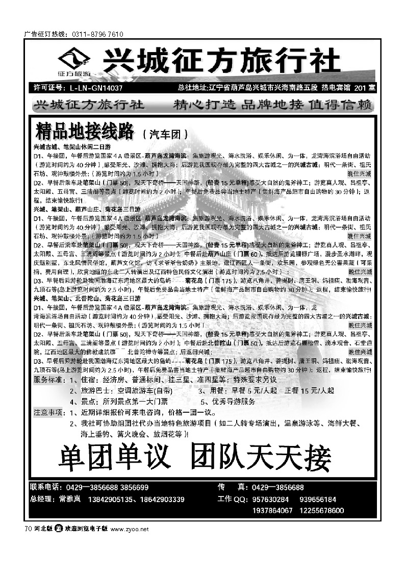 辽宁葫芦岛兴城征方旅行社 70