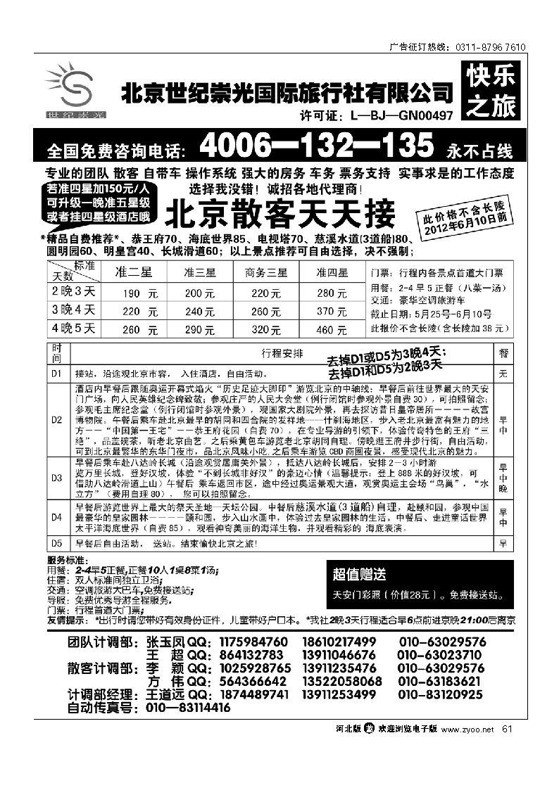 北京世纪崇光国际旅行社 61