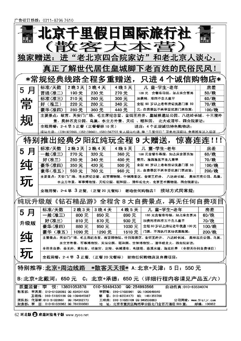 北京千里假日旅行社 62