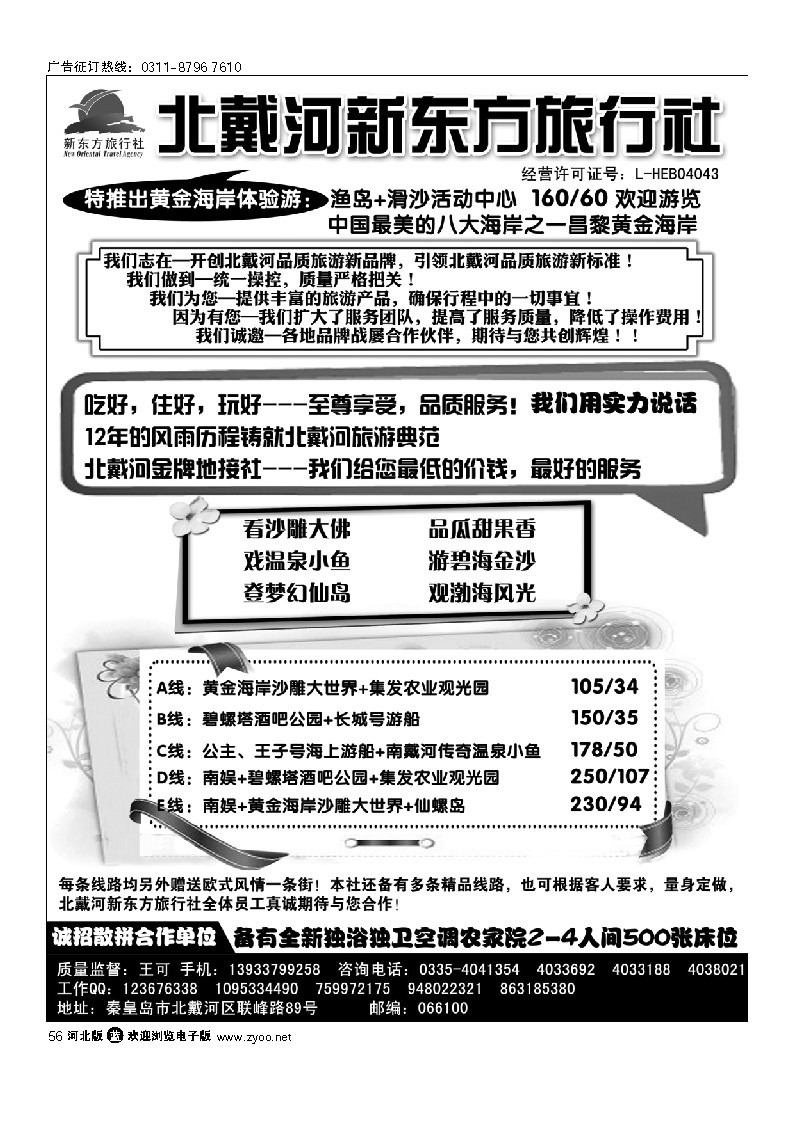 北戴河新东方旅行社 北戴河地接 56