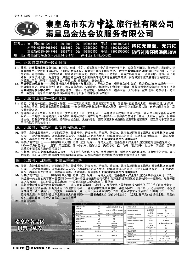 秦皇岛市东方中旅旅行社有限公司 58