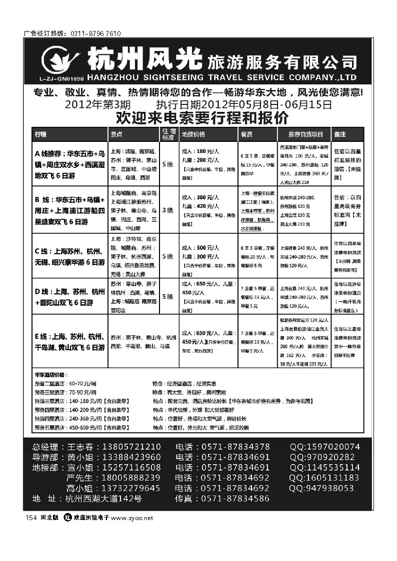 杭州风光旅游服务有限公司 154