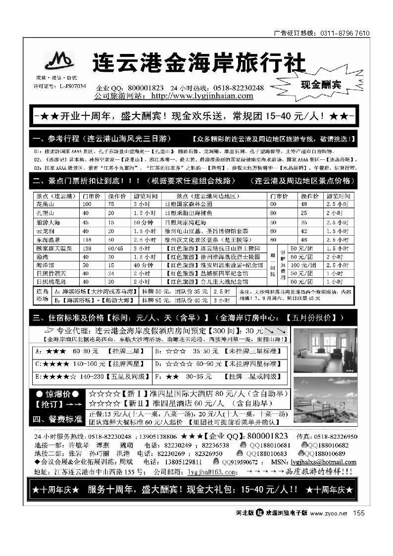 连云港金海岸旅行社-“十周年庆！盛大酬宾！” 155