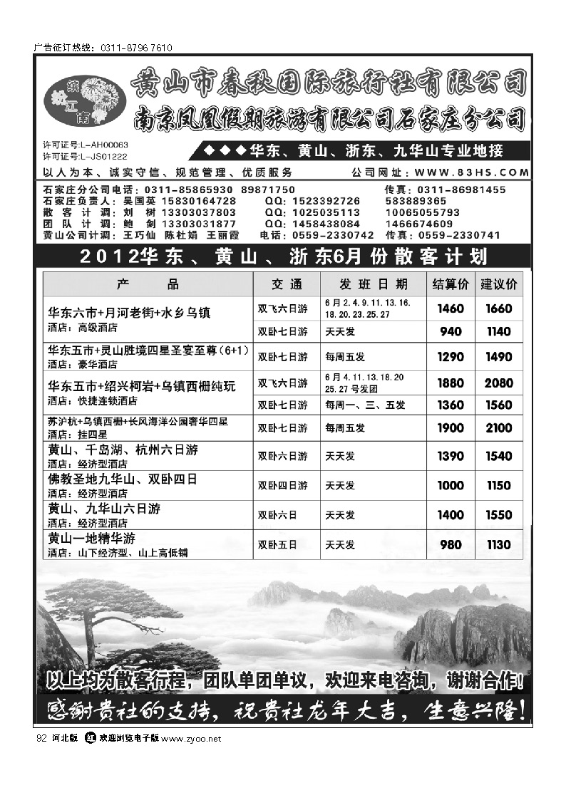 黄山市春秋国际旅行社有限公司 92