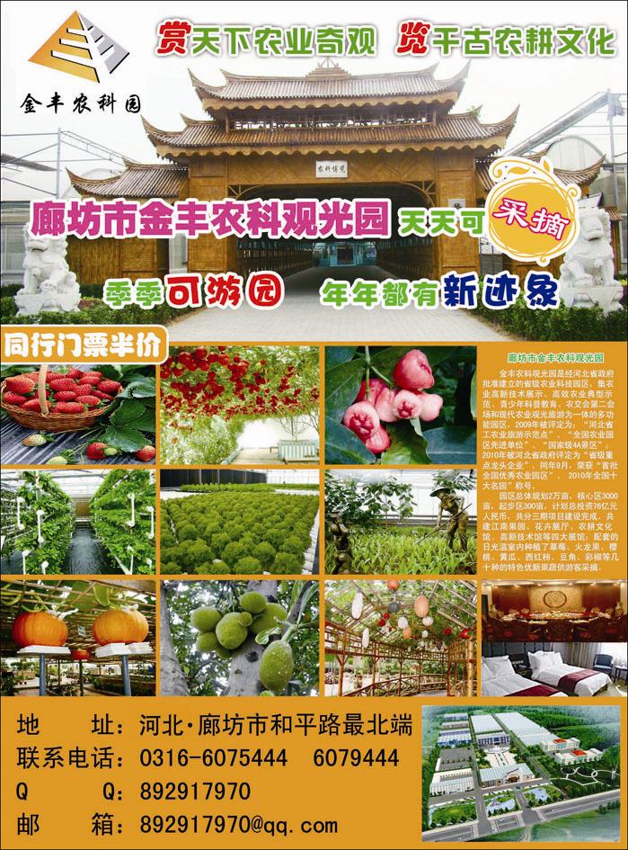 廊坊金丰农科园畅游天下广告模板