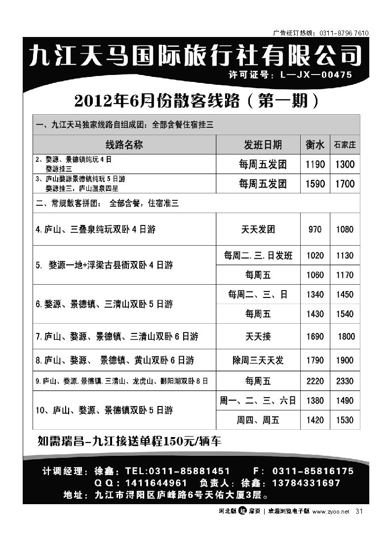 江西专线 九江天马国际旅行社 扉31