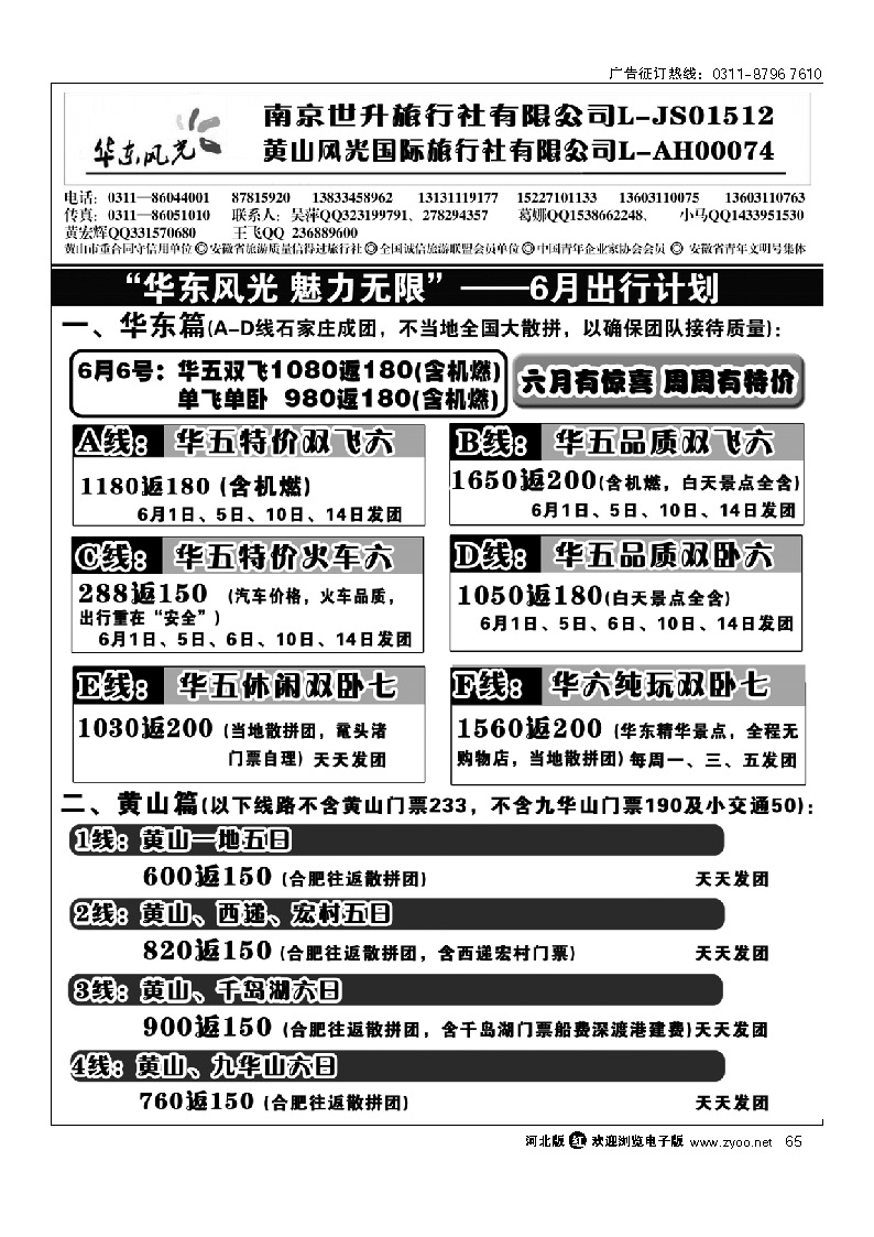 黄山风光国旅石家庄分公司 华东风光 65