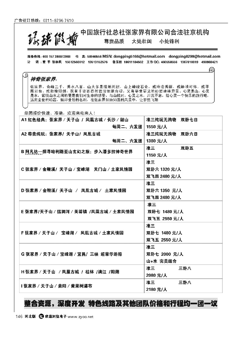 中国旅行社总社张家界有限公司 146