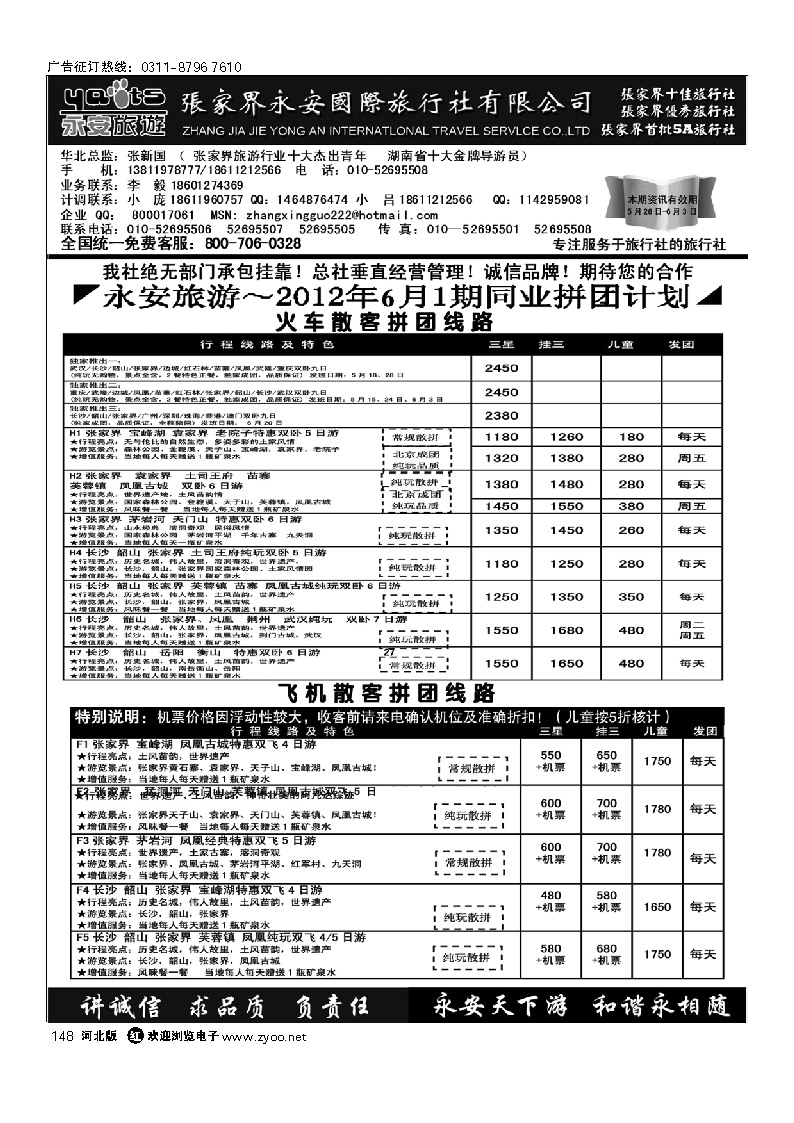 张家界永安国旅 148