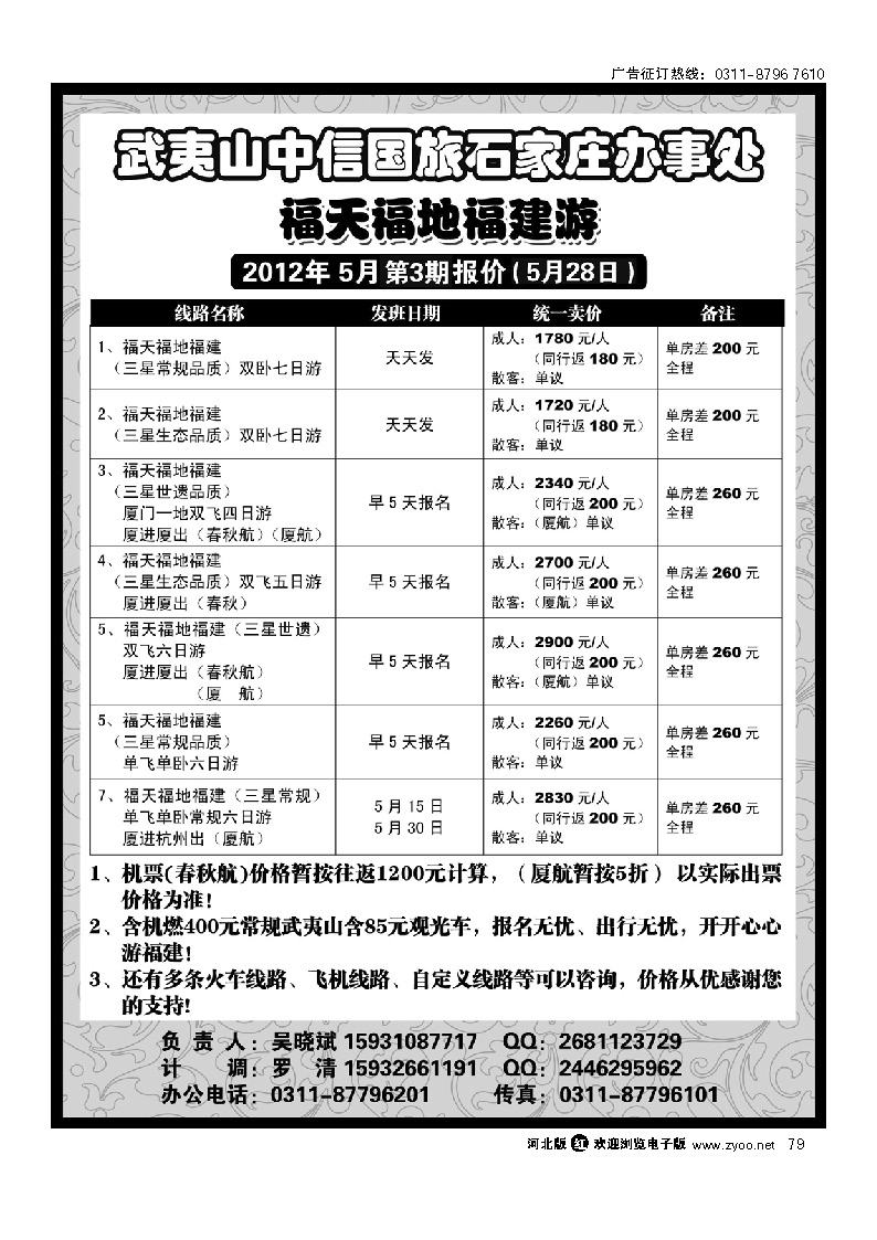 武夷山中信国旅石家庄办事处 79
