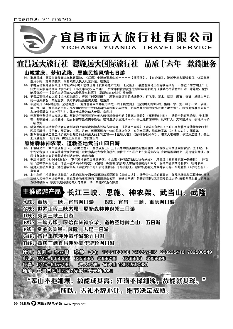 三峡、神农架、武当山、恩施全景游 远大旅行社   88