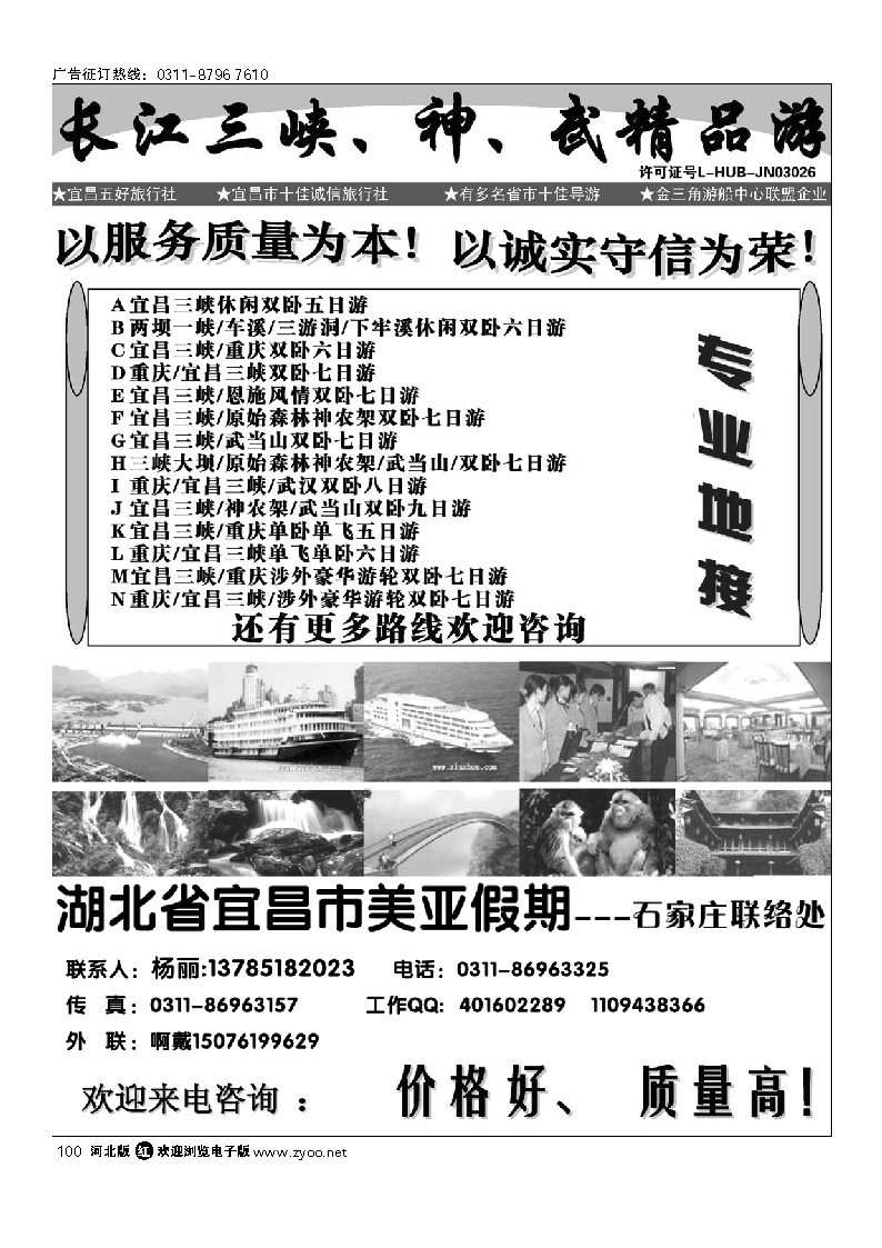 湖北省宜昌市美亚假期石家庄办事处 三峡重庆、神、武专线 100