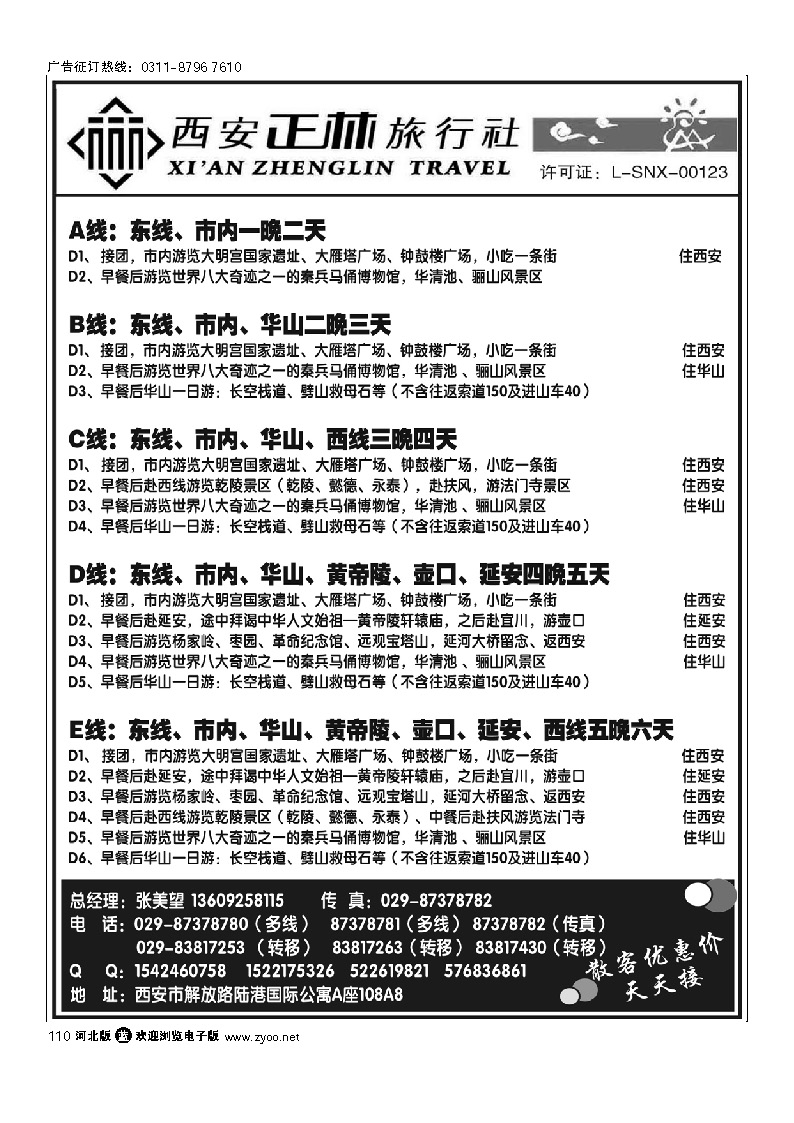 西安正林旅行社 110