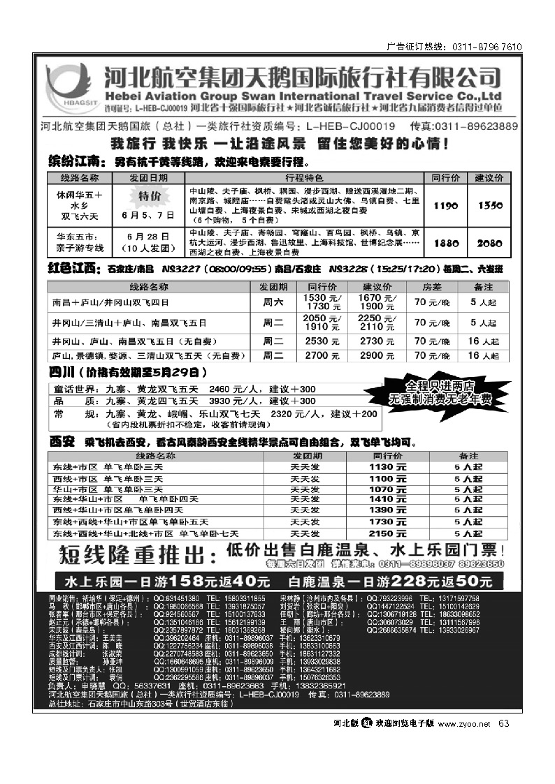 河北航空集团天鹅国旅国内同业中心 63